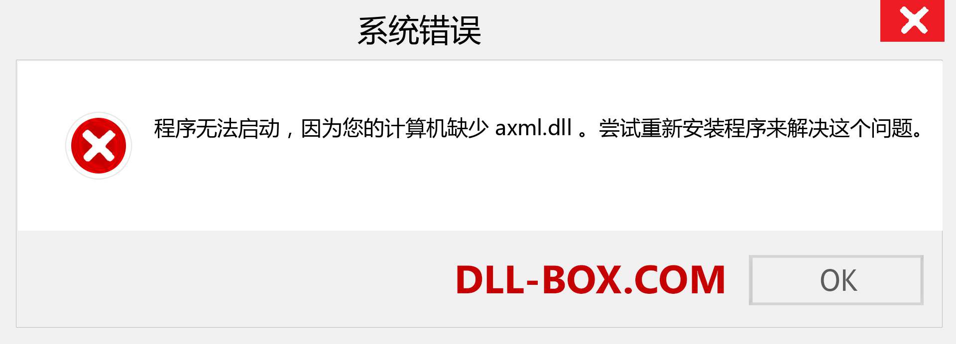 axml.dll 文件丢失？。 适用于 Windows 7、8、10 的下载 - 修复 Windows、照片、图像上的 axml dll 丢失错误
